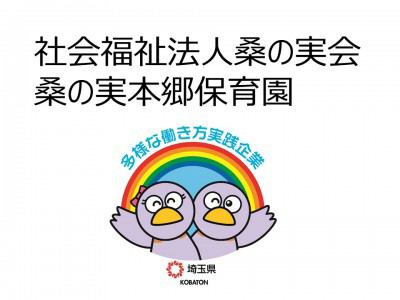 社会福祉法人桑の実会　桑の実本郷保育園の画像