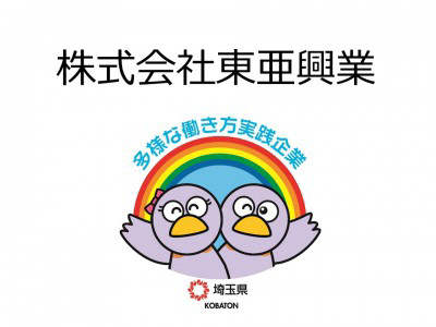 株式会社東亜興業　の画像