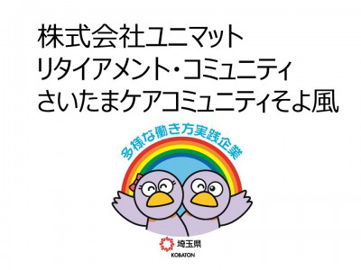 株式会社SOYOKAZE　さいたまケアコミュニティそよ風の画像