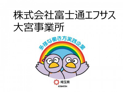 株式会社富士通エフサス　大宮事業所の画像