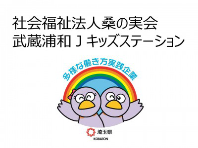社会福祉法人桑の実会　武蔵浦和Ｊキッズステーションの画像