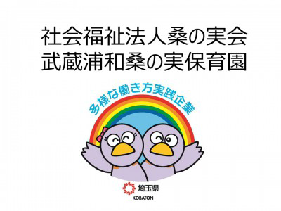 社会福祉法人桑の実会　武蔵浦和桑の実保育園の画像