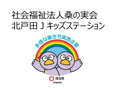 社会福祉法人桑の実会　北戸田Ｊキッズステーションの画像
