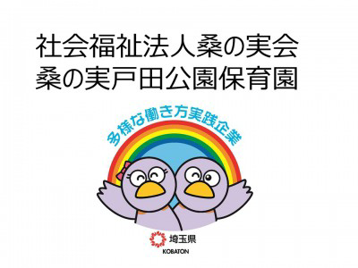 社会福祉法人桑の実会　桑の実戸田公園保育園の画像
