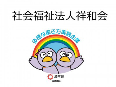 社会福祉法人祥和会の画像