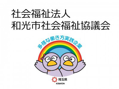 社会福祉法人和光市社会福祉協議会の画像