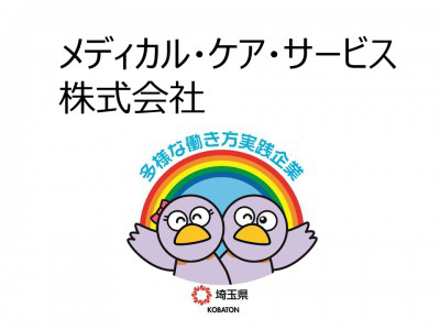 メディカル・ケア・サービス株式会社　の画像