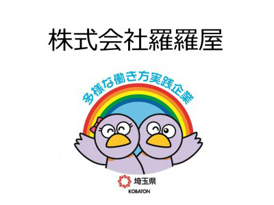 株式会社羅羅屋　の画像