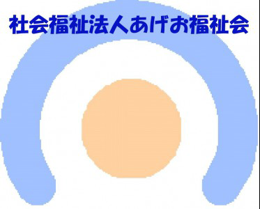 社会福祉法人あげお福祉会の画像