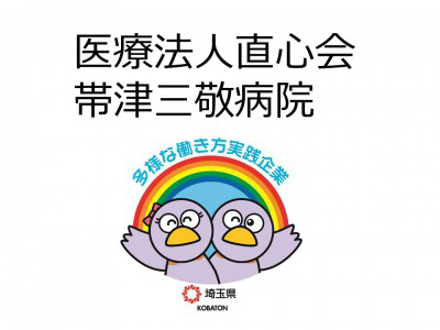 医療法人直心会　帯津三敬病院の画像