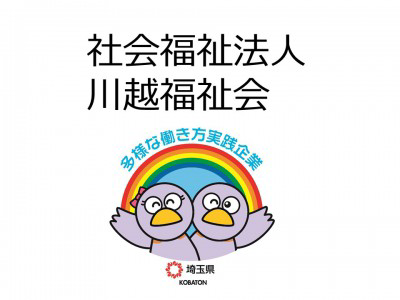 社会福祉法人川越福祉会　の画像