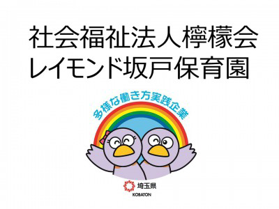 社会福祉法人檸檬会　レイモンド坂戸保育園の画像