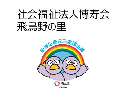 社会福祉法人博寿会　飛鳥野の里の画像