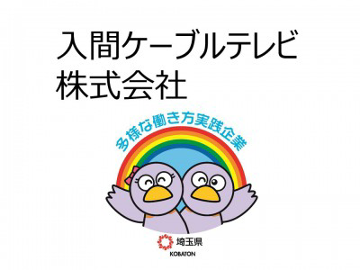 入間ケーブルテレビ株式会社　の画像