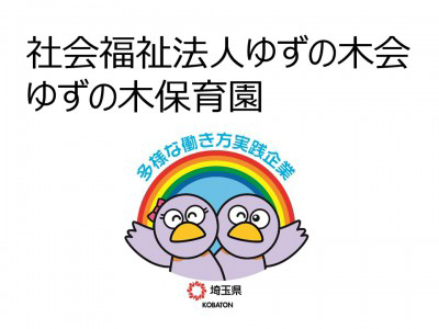社会福祉法人ゆずの木会　ゆずの木保育園の画像