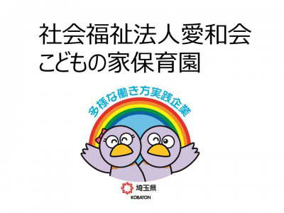 社会福祉法人愛和会　こどもの家保育園の画像