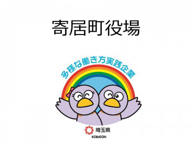 寄居町役場　の画像