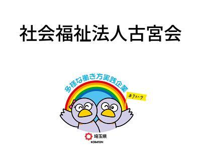 社会福祉法人古宮会　　ほしのみや保育園の画像