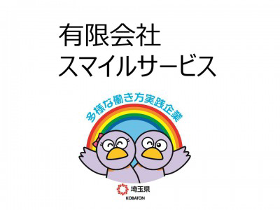 有限会社スマイルサービス　の画像