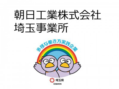 朝日工業株式会社　埼玉事業所の画像