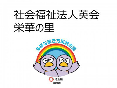 社会福祉法人英会　栄華の里の画像