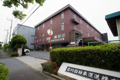 吉川自動車運送株式会社　の画像