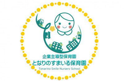 社会福祉法人あゆみの会　となりのすまいる保育園の画像