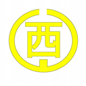 株式会社西山建設　の画像