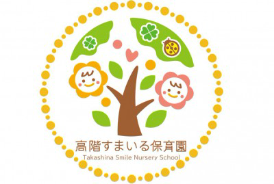 社会福祉法人あゆみの会　高階すまいる保育園の画像