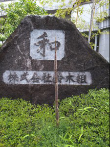 株式会社鈴木組　の画像