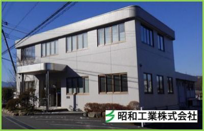 昭和工業株式会社　の画像