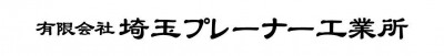 有限会社埼玉プレーナー工業所　の画像