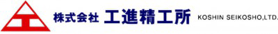 株式会社工進精工所　の画像
