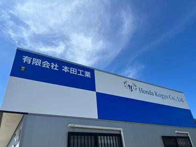 有限会社本田工業　の画像