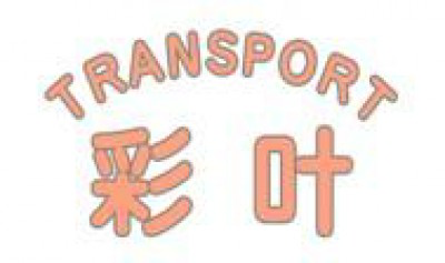 彩叶トランスポート株式会社　の画像