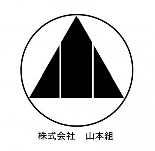 株式会社山本組　の画像