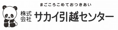 株式会社サカイ引越センター　の画像