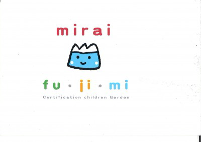 社会福祉法人未来保育会　未来ふじみ認定こども園の画像