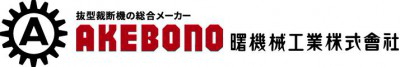 曙機械工業株式会社　の画像