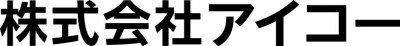 株式会社アイコー　の画像