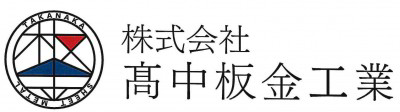 株式会社髙中板金工業　の画像