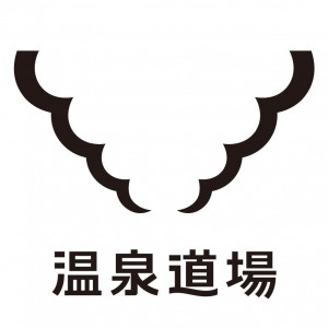 株式会社温泉道場　の画像