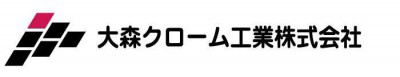大森クローム工業株式会社　の画像