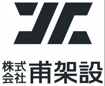 株式会社甫架設　の画像