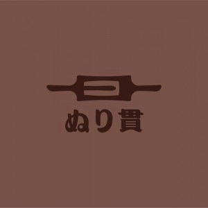 有限会社ぬり貫　の画像