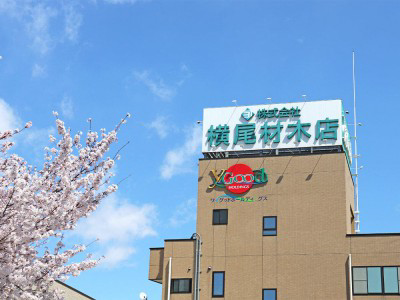 株式会社横尾材木店　の画像