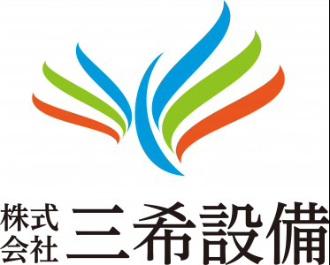 株式会社三希設備　の画像