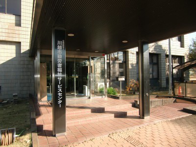 公益財団法人川越市勤労者福祉サービスセンター　の画像
