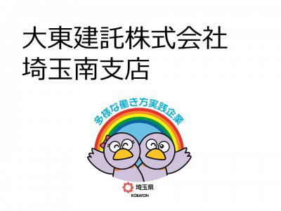 大東建託株式会社　埼玉南支店の画像