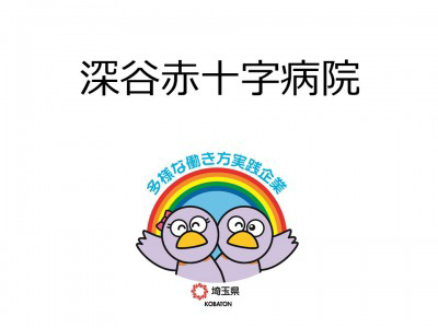 深谷赤十字病院　の画像